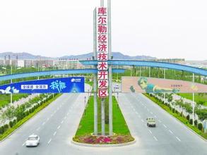 庫爾勒經(jīng)濟技術(shù)開發(fā)區(qū)振奮精神努力實現(xiàn)“十三五”良好開局