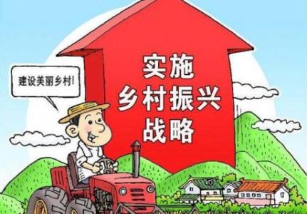全文來了！中共中央 國務院印發《鄉村振興戰略規劃（2018－2022年）》