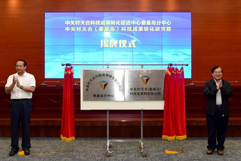 中關村與秦皇島開發(fā)區(qū)合作再結(jié)碩果