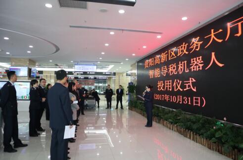 貴陽高新區國稅局：“機器人”開拓智慧稅務 “國稅人”引領創新服務