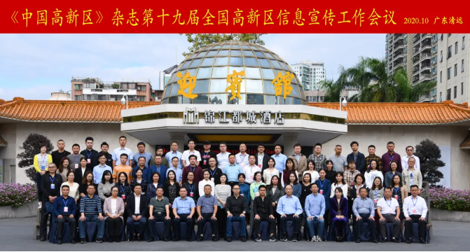 山蘊(yùn)玉則生輝 水有靈則長流——我院應(yīng)邀參加第十九屆全國高新區(qū)信息宣傳工作會議