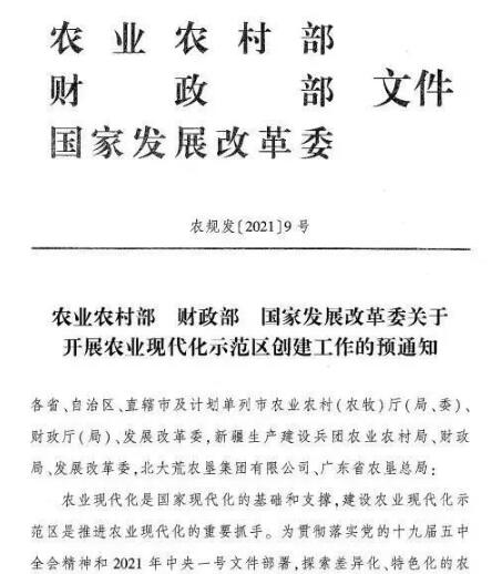 農業農村部關于開展農業現代化示范區創建工作的預通知（國家級農業現代化示范區申報）