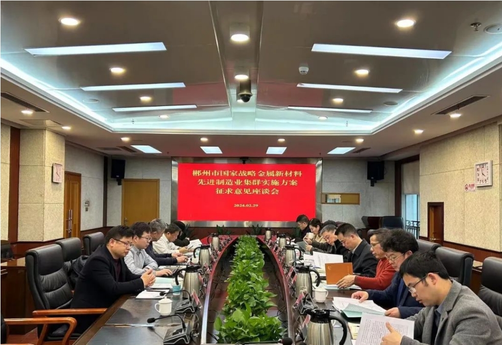 開門納諫聽諍言 集思廣益促創(chuàng)建 我院參加郴州市國家戰(zhàn)略金屬新材料先進(jìn)制造