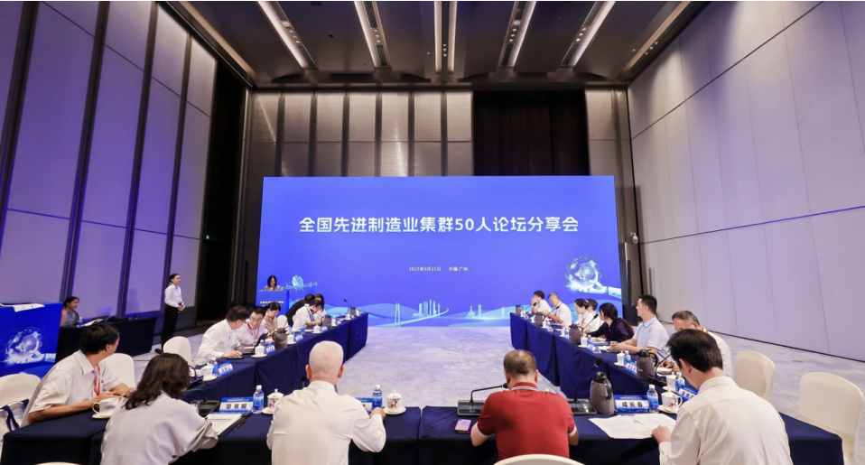 我院受邀參加2025先進(jìn)制造業(yè)集群發(fā)展大會(huì)，與50人論壇專家共話世界級(jí)集群新未