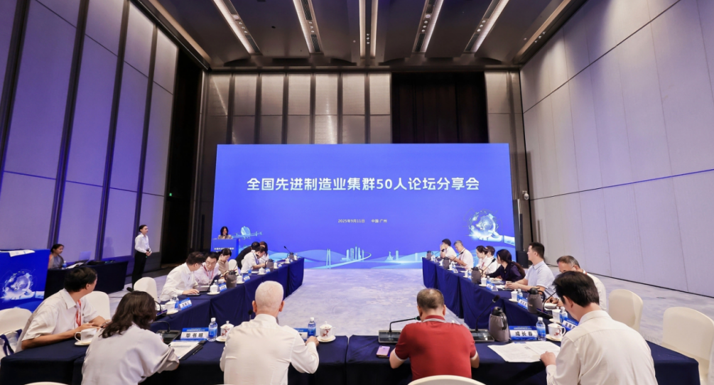 我院受邀參加2025先進制造業集群發展大會，與50人論壇專家共話世界級集群新未來